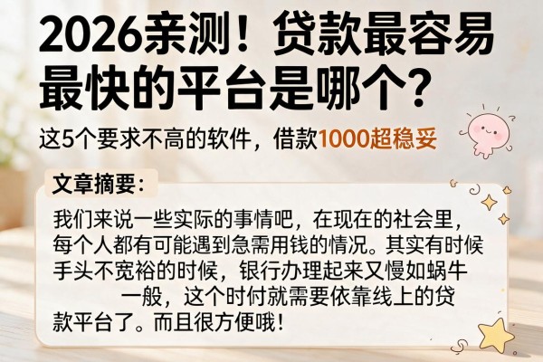 2026亲测!贷款最容易最快的平台是哪个?这5个要求不高的软件,借款1000超稳妥