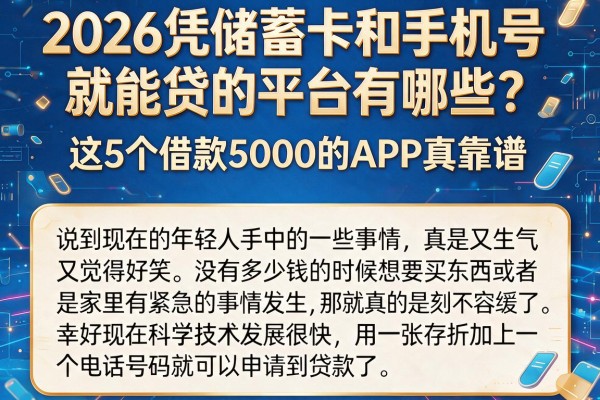 2026凭储蓄卡和手机号就能贷的平台有哪些？这5个借款5000的APP真靠谱