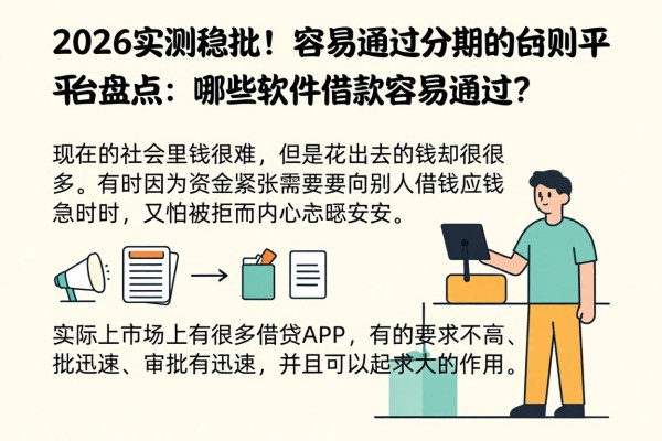 2026实测稳批！容易通过分期的网贷平台盘点：哪些软件借款容易通过？