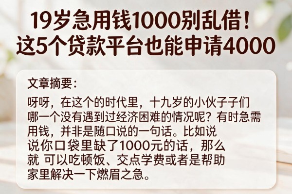 19岁急用钱1000别乱借!这5个贷款平台也能申请4000