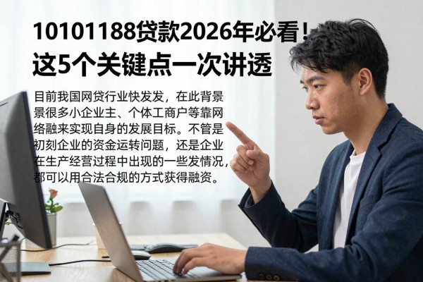 10101188贷款2026年必看!这5个关键点一次讲透