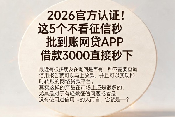 2026官方认证！这5个不看征信秒批到账网贷APP，借款3000直接秒下