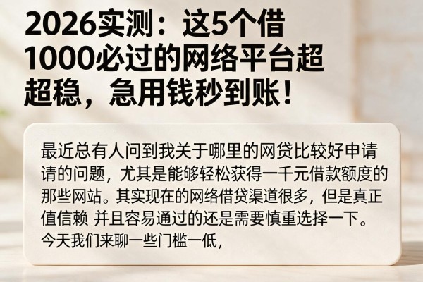 2026实测:这5个借1000必过的网络平台超稳,急用钱秒到账!