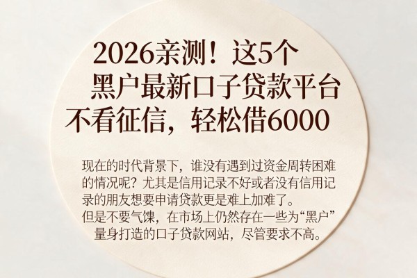 2026亲测！这5个黑户最新口子贷款平台不看征信，轻松借6000