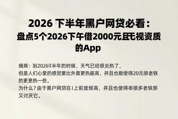 2026年下半年黑户网贷必看:盘点5个2026下半年可借2000元且无视资质的App