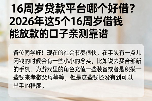 16周岁贷款平台哪个好借？2026年这5个16周岁借钱能放款的口子亲测靠谱