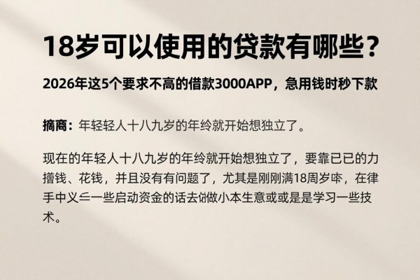 18岁可以使用的贷款有哪些?2026年这5个要求不高的借款3000APP,急用钱时秒下款
