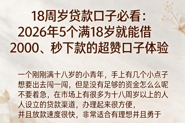 18周岁贷款口子必看：2026年5个满18岁就能借2000、秒下款的超赞口子体验