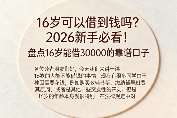 16岁可以借到钱吗？2026新手必看！盘点16岁能借30000的靠谱口子