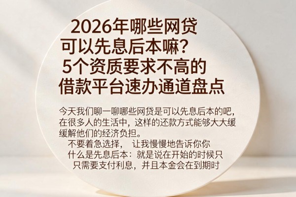 2026年哪些网贷可以先息后本嘛？5个资质要求不高的借款平台速办通道盘点
