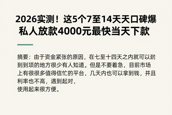 2026实测！这5个7至14天借款口子口碑爆棚，私人放款4000元最快当天下款