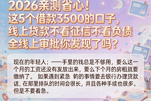 2026亲测省心!这5个借款3500的口子,线上贷款不看征信不看负债,全线上审批你发现了吗?