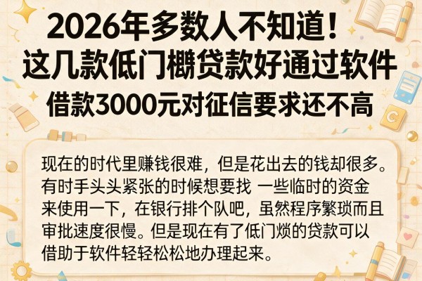 2026年多数人不知道!这几款低门槛贷款好通过软件,借款3000元对征信要求还不高