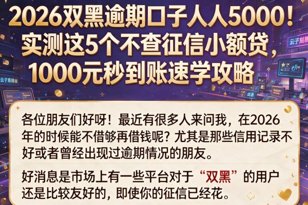2026双黑逾期口子人人5000！实测这5个不查征信小额贷，1000元秒到账速学攻略