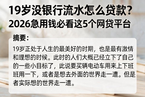 19岁没银行流水怎么贷款？2026急用钱必看这5个网贷平台