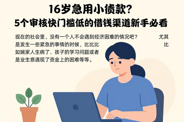 16岁急用小额贷款?5个审核快门槛低的借钱渠道新手必看!