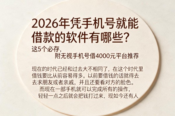 2026年凭手机号就能借款的软件有哪些?这5个必存,附无视手机号借4000元平台推荐