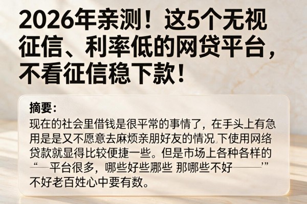 2026年亲测!这5个无视征信、利率低的网贷平台,不看征信稳下款!