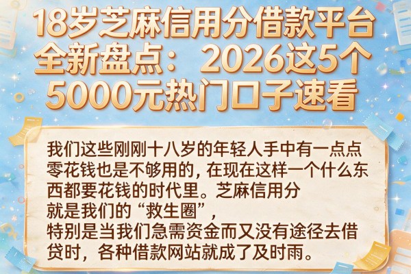 18岁芝麻信用分借款平台全新盘点：2026这5个5000元热门口子速看