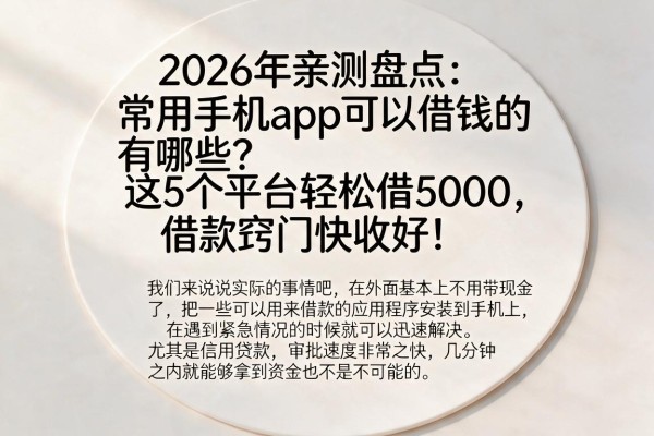 2026年亲测盘点:常用手机app可以借钱的有哪些?这5个平台轻松借5000,借款窍门快收好!
