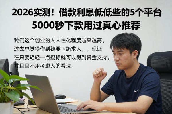 2026实测！借款利息低低些的5个平台，5000秒下款用过真心推荐