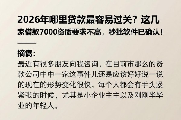 2026年哪里贷款最容易过关？这几家借款7000资质要求不高，秒批软件已确认！