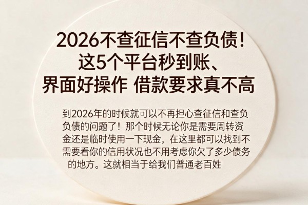 2026不查征信不查负债!这5个平台秒到账、界面好操作,借款要求真不高
