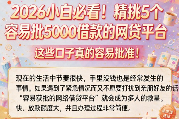2026小白必看!精挑5个容易批5000借款的网贷平台,这些口子真的容易批准!