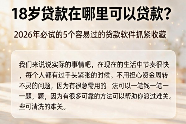 18岁贷款在哪里可以贷款？2026年必试的5个容易过的贷款软件抓紧收藏