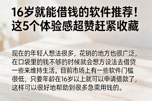16岁就能借钱的软件推荐！这5个体验感超赞赶紧收藏
