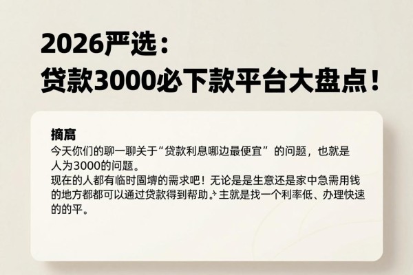 2026严选:贷款利息哪里贷最低?人人3000必下款平台大盘点!