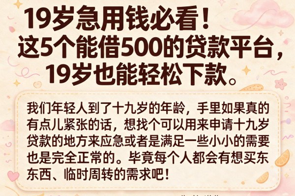 19岁急用钱必看!这5个能借500的贷款平台,19岁也能轻松下款
