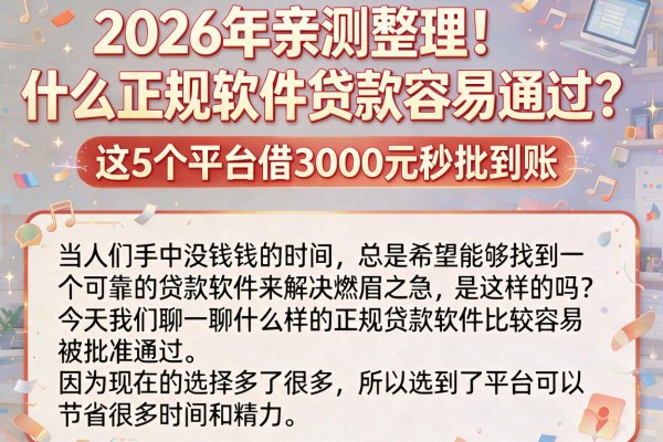 2026年亲测整理！什么正规软件贷款容易通过？这5个平台借3000元秒批到账