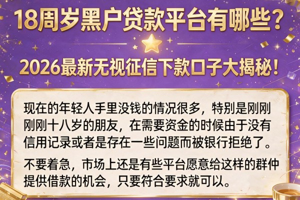 18周岁黑户贷款平台有哪些？2026最新无视征信下款口子大揭秘！