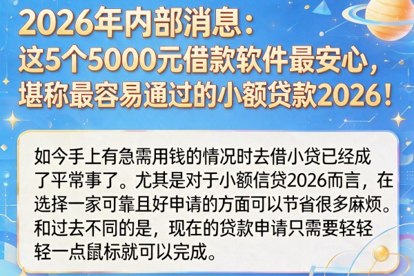 2026年内部消息：这5个5000元借款软件最安心，堪称最容易通过的小额贷款2026！