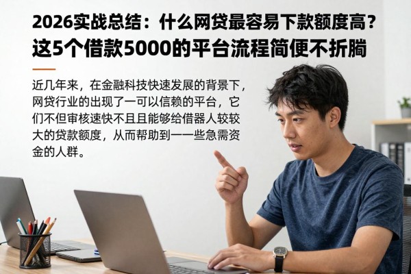 2026实战总结：什么网贷最容易下款额度高？这5个借款5000的平台流程简便不折腾