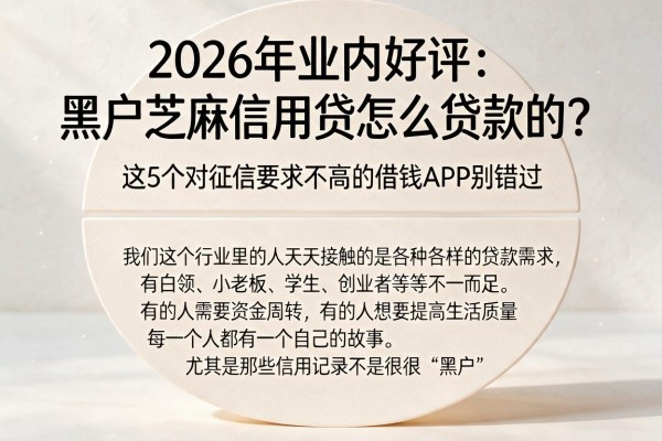 2026年业内好评:黑户芝麻信用贷怎么贷款的?这5个对征信要求不高的借钱APP别错过
