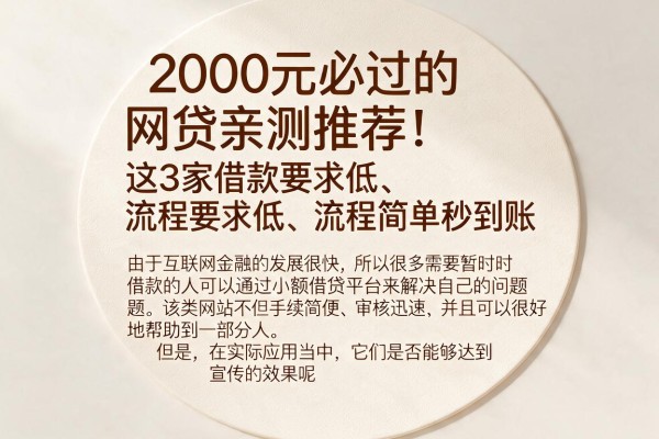 2000元必过的网贷亲测推荐！这3家借款要求低、流程简单秒到账