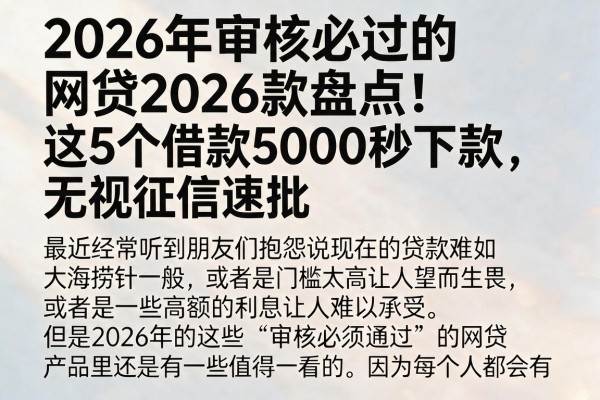 2026年审核必过的网贷2026款盘点！这5个借款5000秒下款，无视征信速批