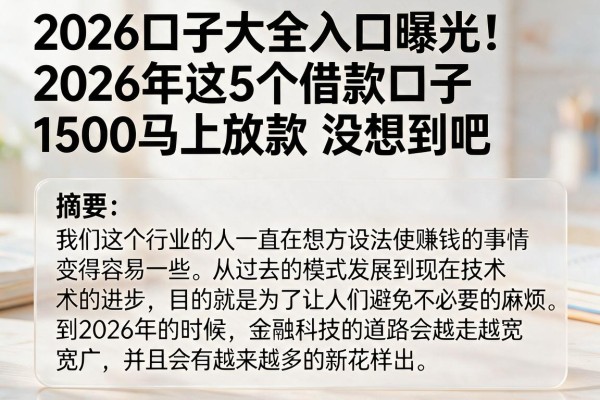 2026口子大全入口曝光！2026年这5个借款口子1500马上放款，没想到吧