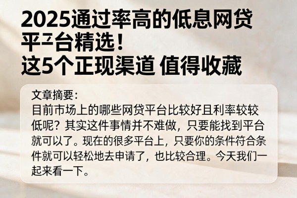 2025通过率高的低息网贷平台精选！这5个正规渠道值得收藏