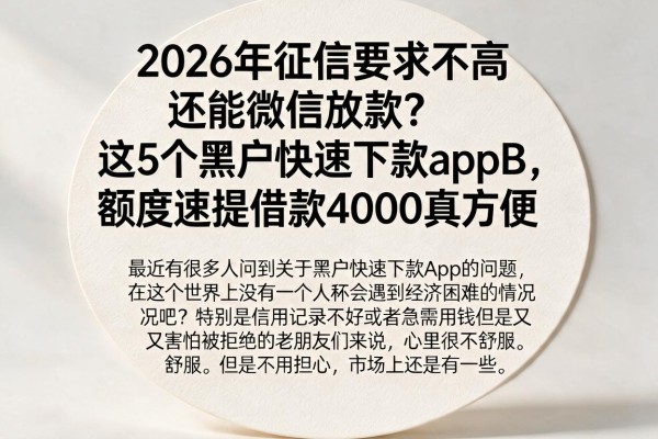 2026年征信要求不高还能微信放款？这5个黑户快速下款appB，额度速提借款4000真方便