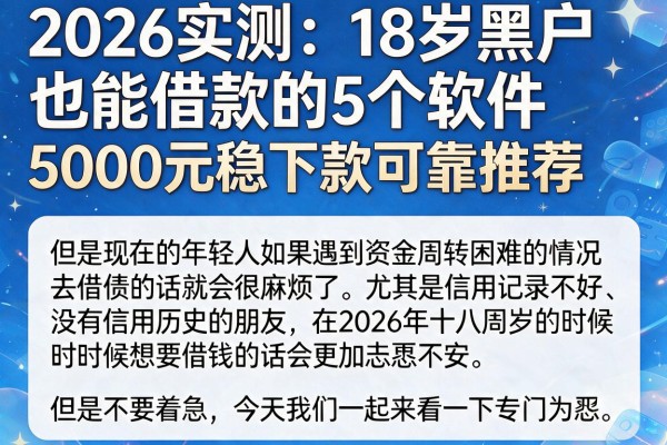 2026实测：18岁黑户也能借款的5个软件，5000元稳下款可靠推荐