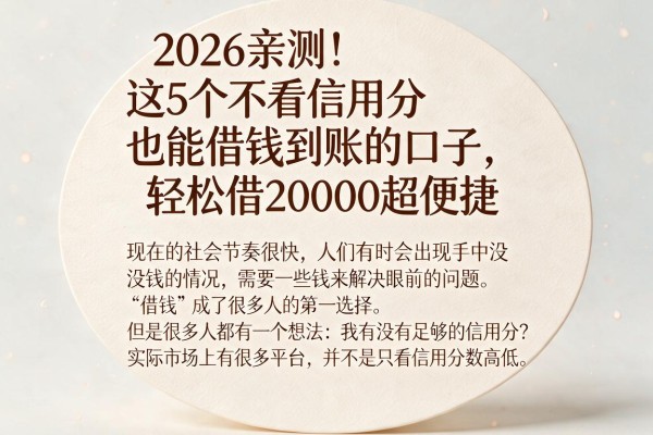 2026亲测！这5个不看信用分也能借钱到账的口子，轻松借20000超便捷