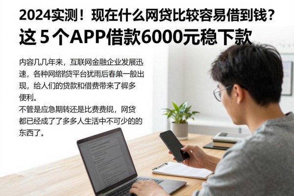 2024实测!现在什么网贷比较容易借到钱?这5个APP借款6000元稳下款