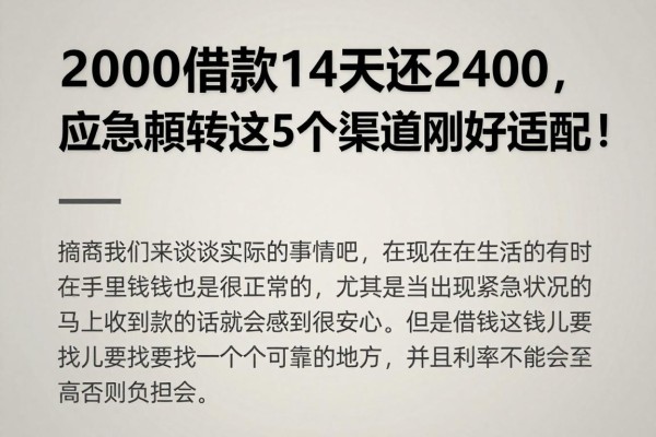 2000借款14天还2400,应急周转这5个渠道刚好适配!