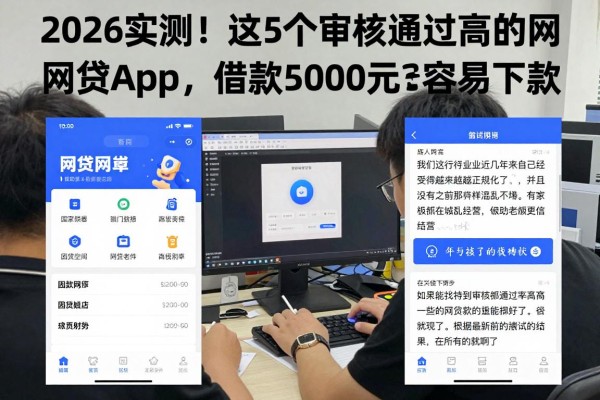 2026实测！这5个审核通过高的网贷App，借款5000元容易下款