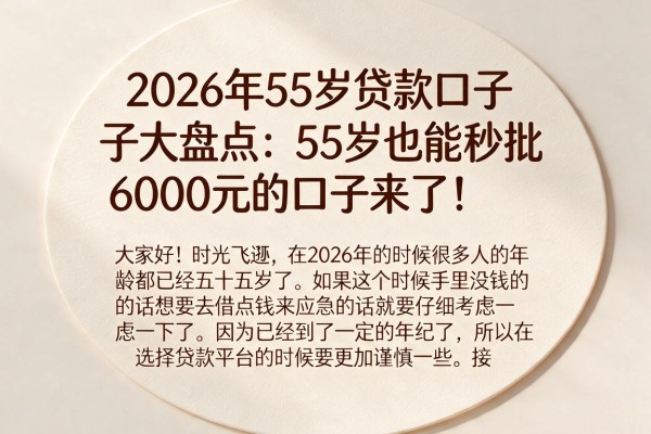 2026年55岁贷款口子大盘点:55岁也能秒批6000元的口子来了!