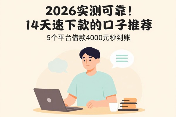 2026实测可靠！14天速下款的口子推荐，这5个平台借款4000元秒到账，门槛超低