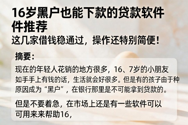 16岁黑户也能下款的贷款软件推荐，这几家借钱稳通过，操作还特别简便！